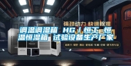 调温调湿箱 HG／恒工 恒温恒湿箱 试验设备生产厂家