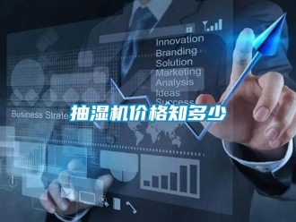 企业新闻抽湿机价格知多少