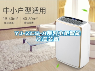 企业新闻YJ-ZCS-A系列电柜智能除湿装置