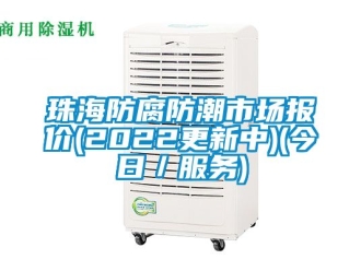 常见问题珠海防腐防潮市场报价(2022更新中)(今日／服务)