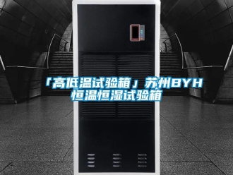 常见问题「高低温试验箱」苏州BYH恒温恒湿试验箱