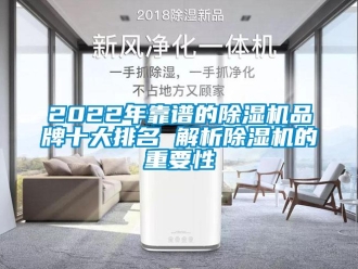 企业新闻2022年靠谱的除湿机品牌十大排名 解析除湿机的重要性