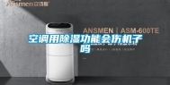 空调用除湿功能会伤机子吗