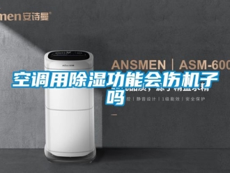 行业新闻空调用除湿功能会伤机子吗