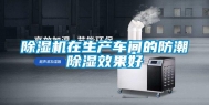 除湿机在生产车间的防潮除湿效果好