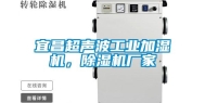 宜昌超声波工业加湿机，除湿机厂家