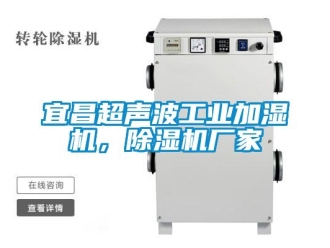 企业新闻宜昌超声波工业加湿机，除湿机厂家