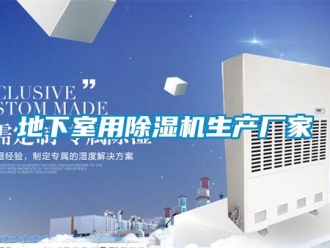 企业新闻地下室用除湿机生产厂家