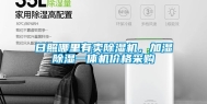 日照哪里有卖除湿机，加湿除湿一体机价格采购