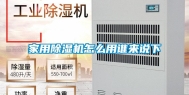 家用除湿机怎么用谁来说下