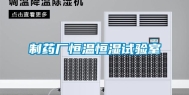 制药厂恒温恒湿试验室