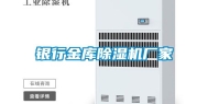 银行金库除湿机厂家