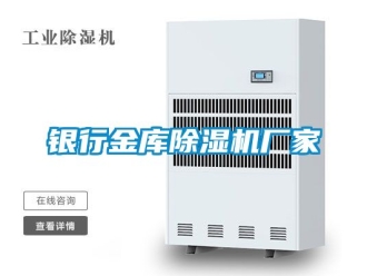 企业新闻银行金库除湿机厂家
