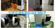 除湿制冷系统的性能分析二