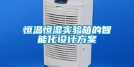 恒温恒湿实验箱的智能化设计方案