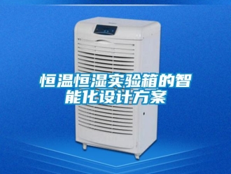 知识百科恒温恒湿实验箱的智能化设计方案