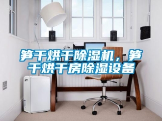 知识百科笋干烘干除湿机，笋干烘干房除湿设备