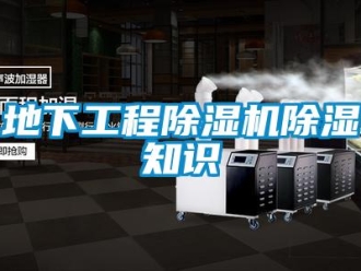 企业新闻地下工程除湿机除湿知识