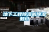 地下工程除湿机除湿知识