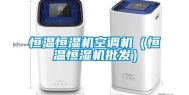 恒温恒湿机空调机（恒温恒湿机批发）