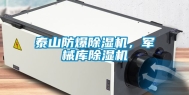 泰山防爆除湿机，军械库除湿机