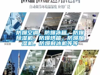 企业新闻防爆空调，防爆冰箱，防爆除湿机，防爆烘箱，防爆加湿机，防爆制冰机等等