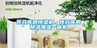 医药库房恒湿机，医药库房除湿加湿一体机