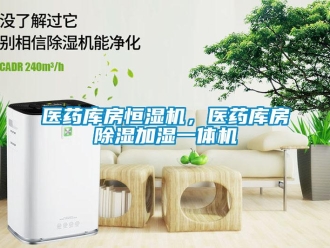 知识百科医药库房恒湿机，医药库房除湿加湿一体机