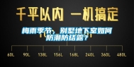 梅雨季节，别墅地下室如何防潮防结露？