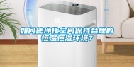 如何使净化空间保持合理的恒温恒湿环境？