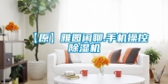【原】雅园闲聊.手机操控除湿机