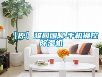 企业新闻【原】雅园闲聊.手机操控除湿机