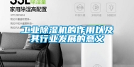 工业除湿机的作用以及其行业发展的意义