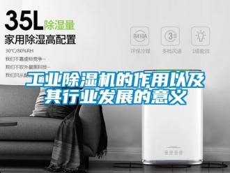 常见问题工业除湿机的作用以及其行业发展的意义