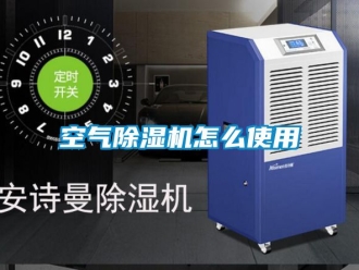 行业新闻空气除湿机怎么使用