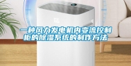 一种风力发电机内变流控制柜的除湿系统的制作方法