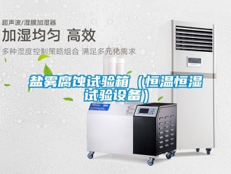 知识百科盐雾腐蚀试验箱（恒温恒湿试验设备）