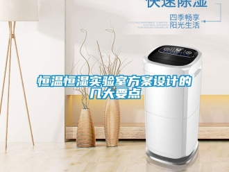 知识百科恒温恒湿实验室方案设计的几大要点