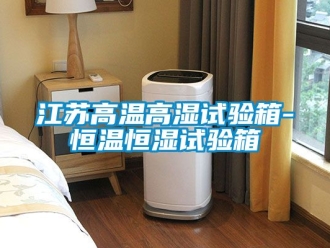 知识百科江苏高温高湿试验箱-恒温恒湿试验箱