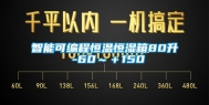 智能可编程恒温恒湿箱80升 -60～＋150℃