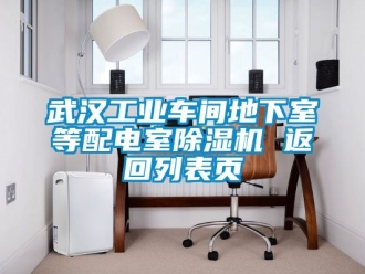 常见问题武汉工业车间地下室等配电室除湿机 返回列表页