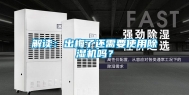 解读：出梅了还需要使用除湿机吗？
