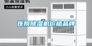 医院除湿机价格品牌