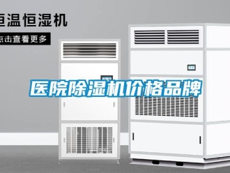 企业新闻医院除湿机价格品牌