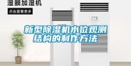新型除湿机水位观测结构的制作方法
