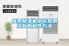 新型除湿机水位观测结构的制作方法