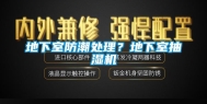 地下室防潮处理？地下室抽湿机