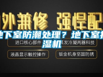 企业新闻地下室防潮处理？地下室抽湿机