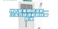 地下室家用除湿机—冷冻式除湿机的除霜原理