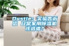 Dustie：实验告诉您 日常家用除湿机该选谁？